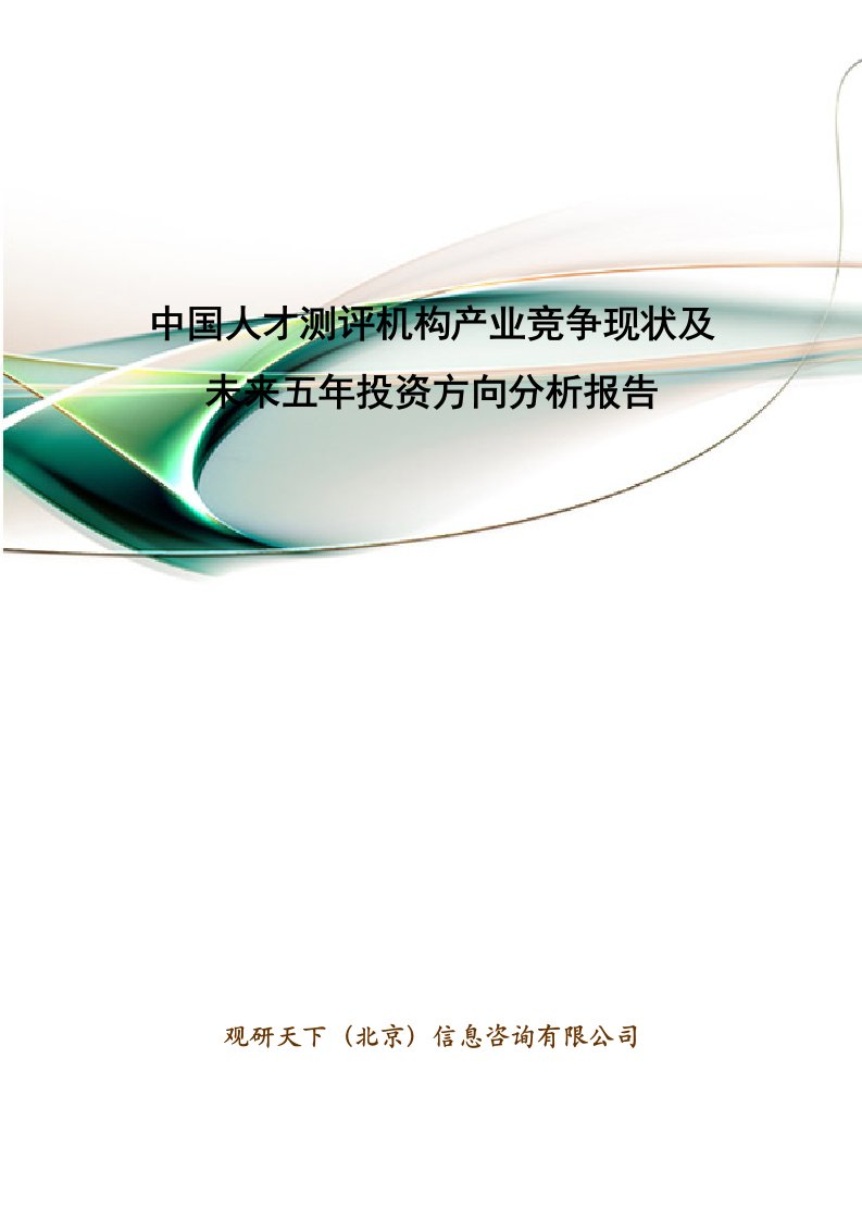 中国人才测评机构产业竞争现状和未来五年投资方向分析报告