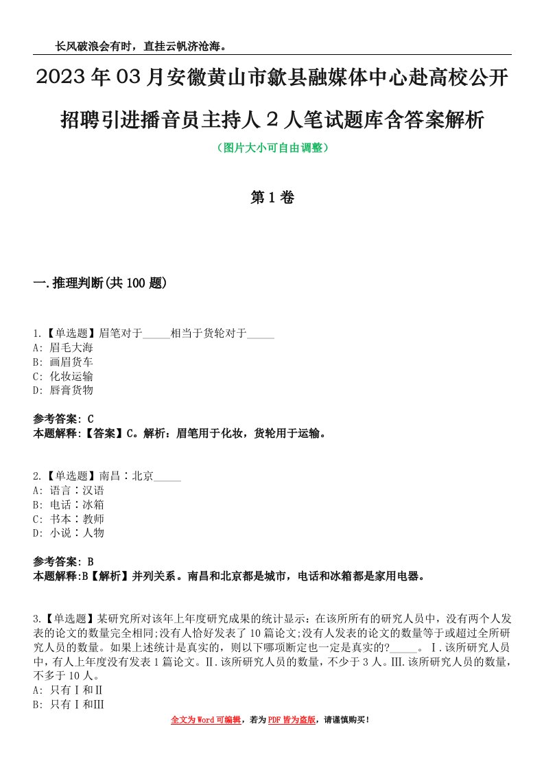 2023年03月安徽黄山市歙县融媒体中心赴高校公开招聘引进播音员主持人2人笔试题库含答案解析