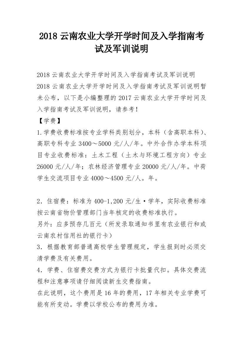 2018云南农业大学开学时间及入学指南考试及军训说明