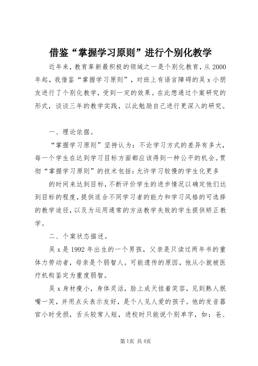 借鉴“掌握学习原则”进行个别化教学