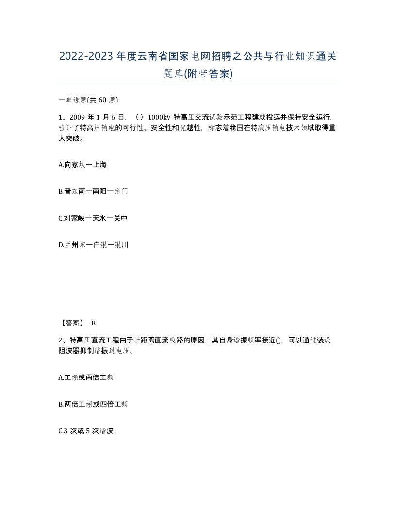 2022-2023年度云南省国家电网招聘之公共与行业知识通关题库附带答案