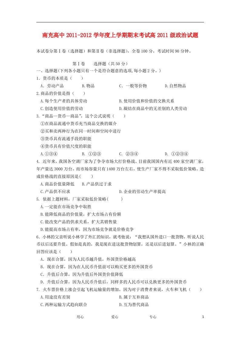 四川省南充高中11-12学年高一政治期末检测试题新人教版【会员独享】