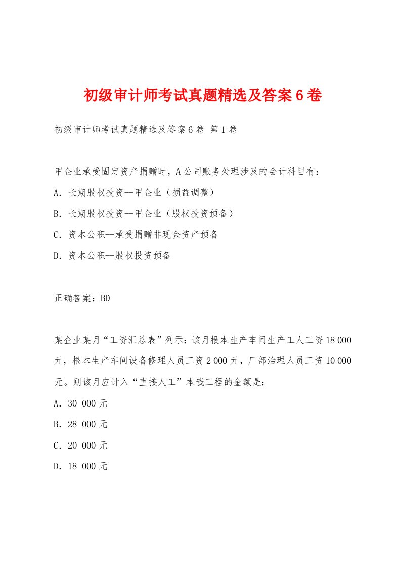 初级审计师考试真题精选及答案6卷