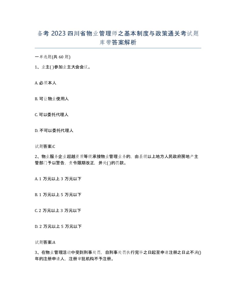 备考2023四川省物业管理师之基本制度与政策通关考试题库带答案解析