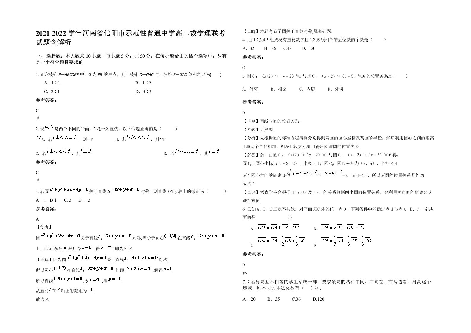 2021-2022学年河南省信阳市示范性普通中学高二数学理联考试题含解析