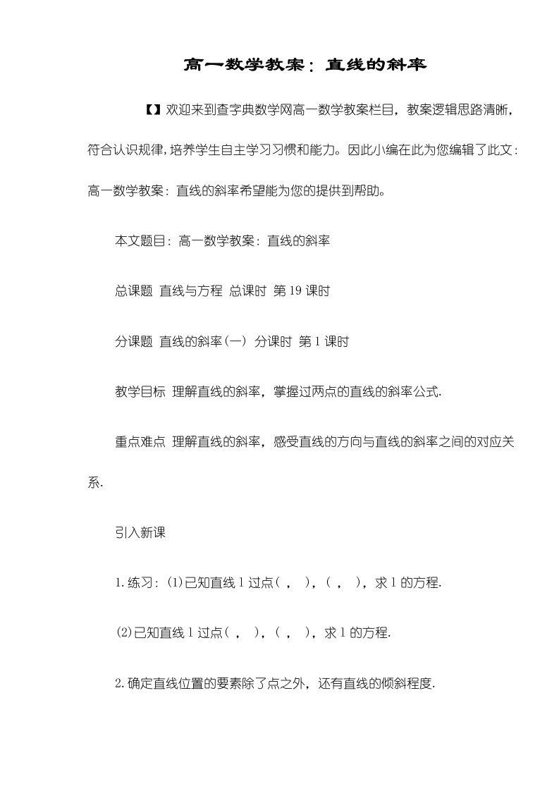 高一数学教案：直线的斜率