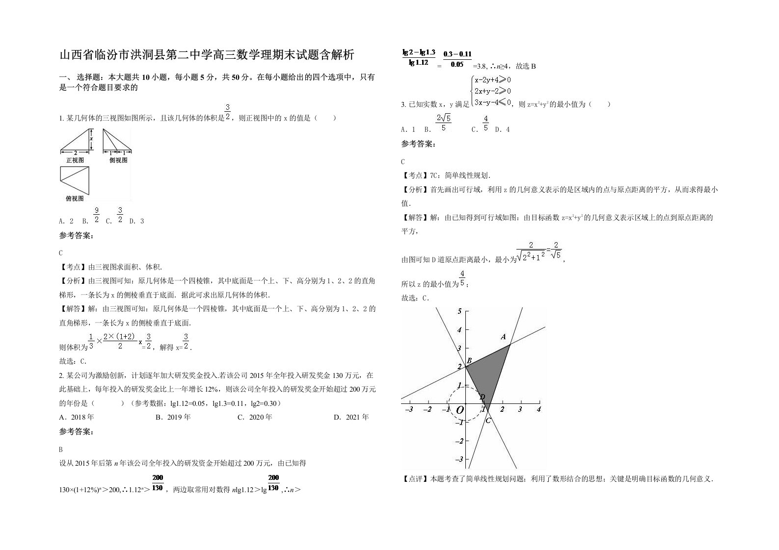 山西省临汾市洪洞县第二中学高三数学理期末试题含解析