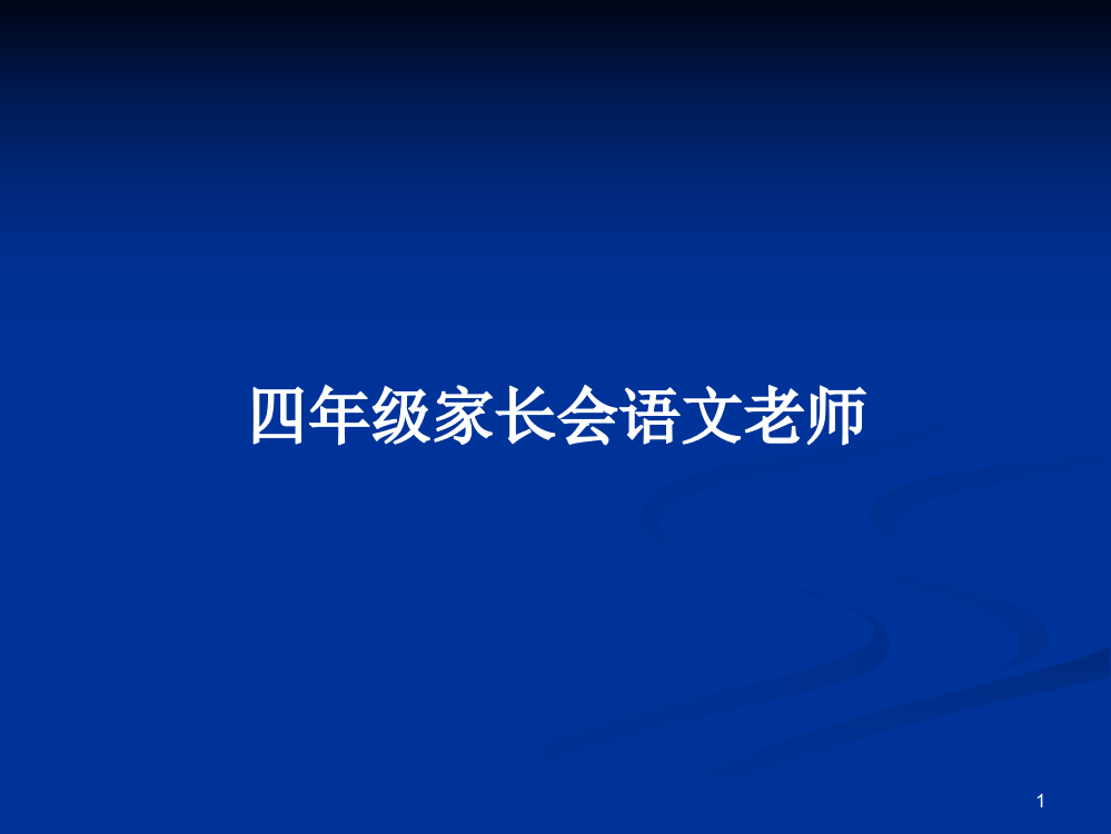 四年级家长会语文老师