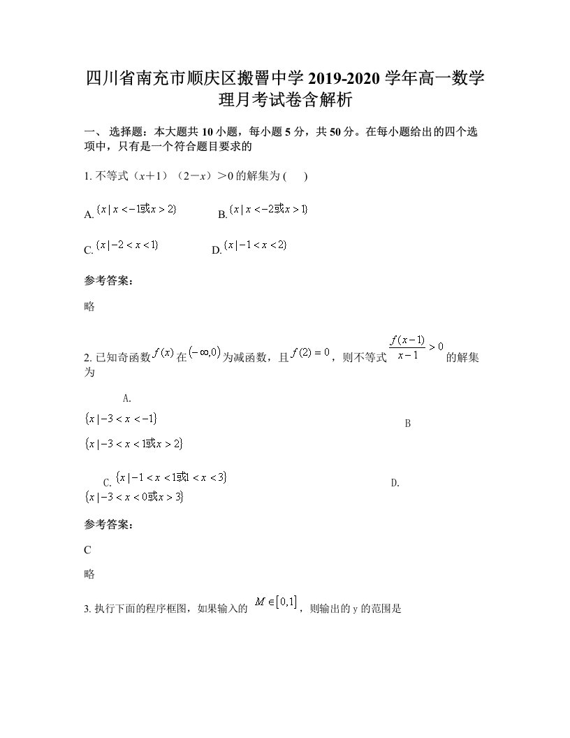 四川省南充市顺庆区搬罾中学2019-2020学年高一数学理月考试卷含解析