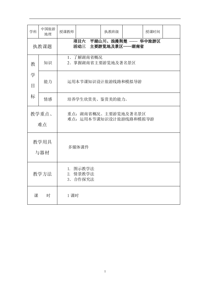 项目六华中旅游区(2)