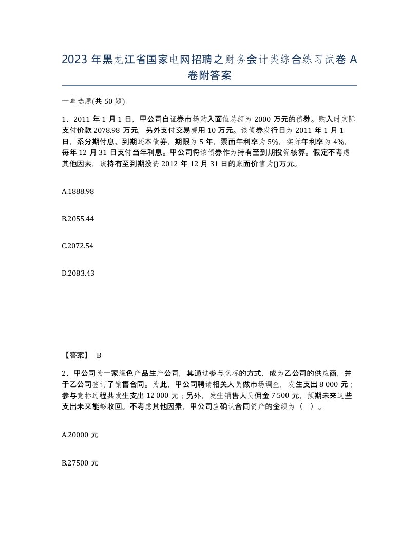 2023年黑龙江省国家电网招聘之财务会计类综合练习试卷A卷附答案