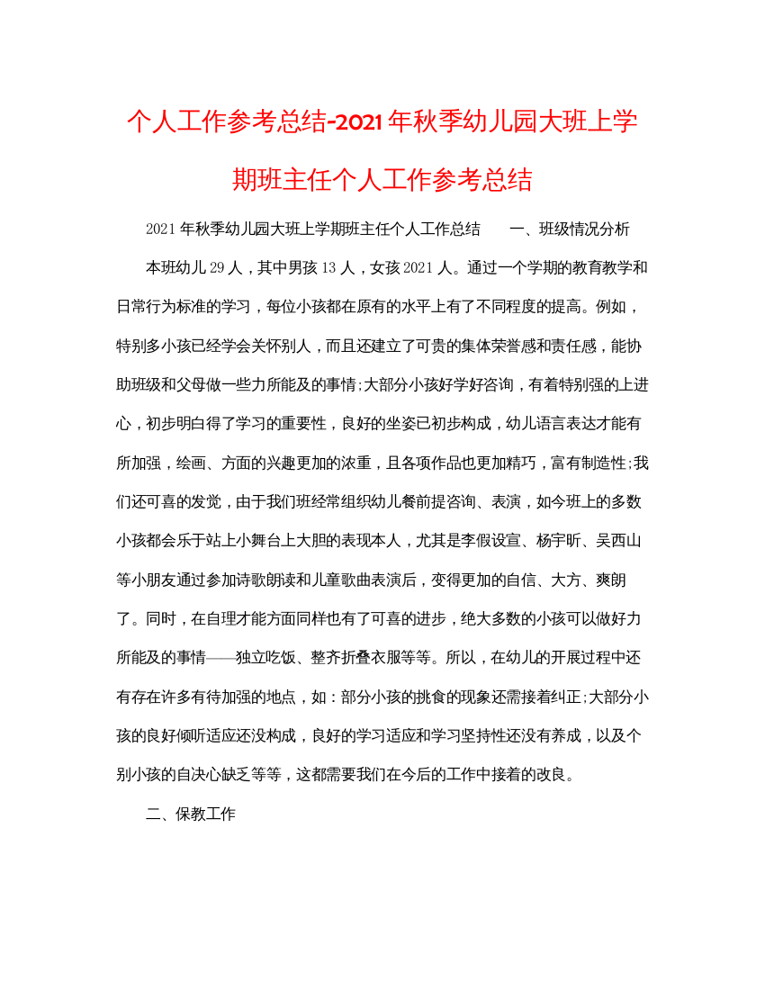 【精编】个人工作参考总结年秋季幼儿园大班上学期班主任个人工作参考总结