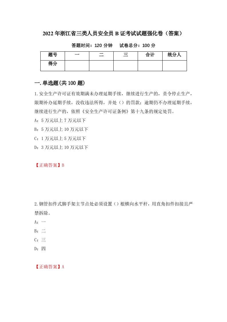 2022年浙江省三类人员安全员B证考试试题强化卷答案第57套