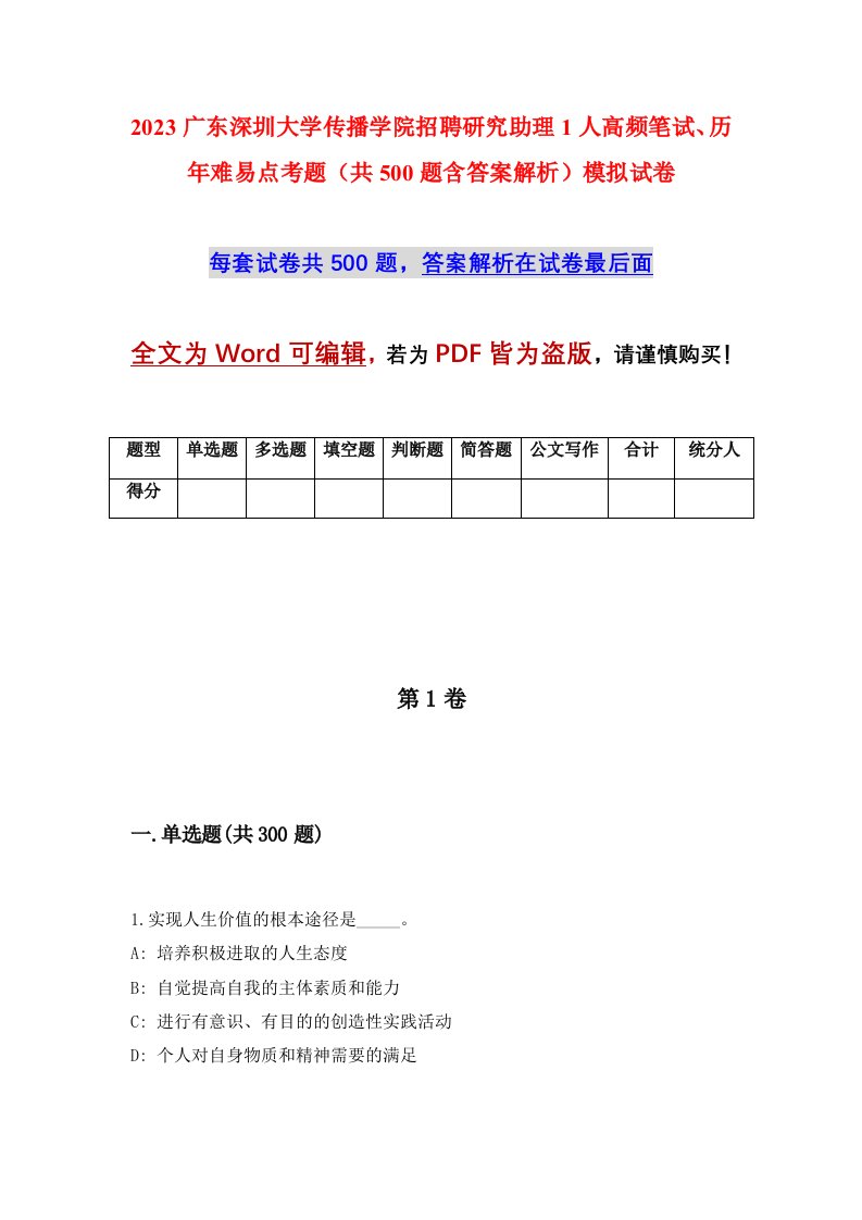 2023广东深圳大学传播学院招聘研究助理1人高频笔试历年难易点考题共500题含答案解析模拟试卷