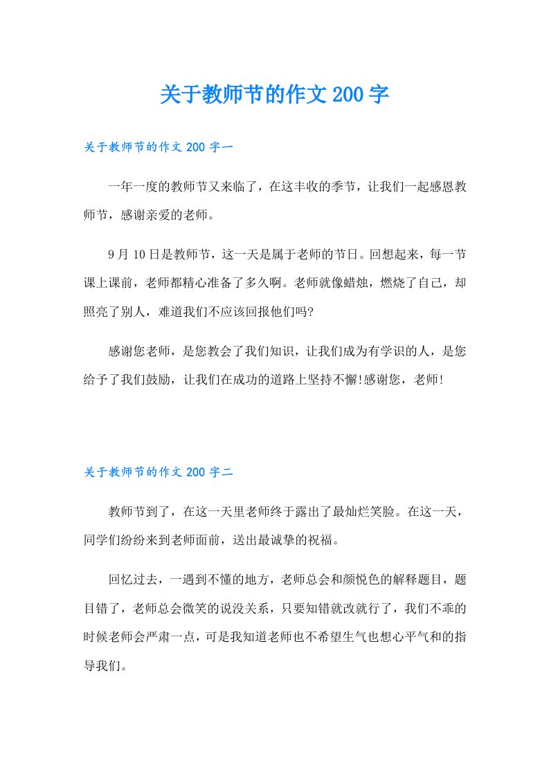 关于教师节的作文200字