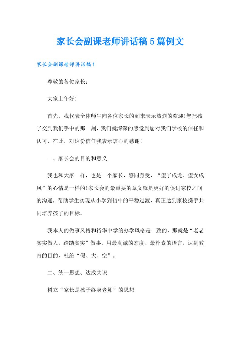 家长会副课老师讲话稿5篇例文