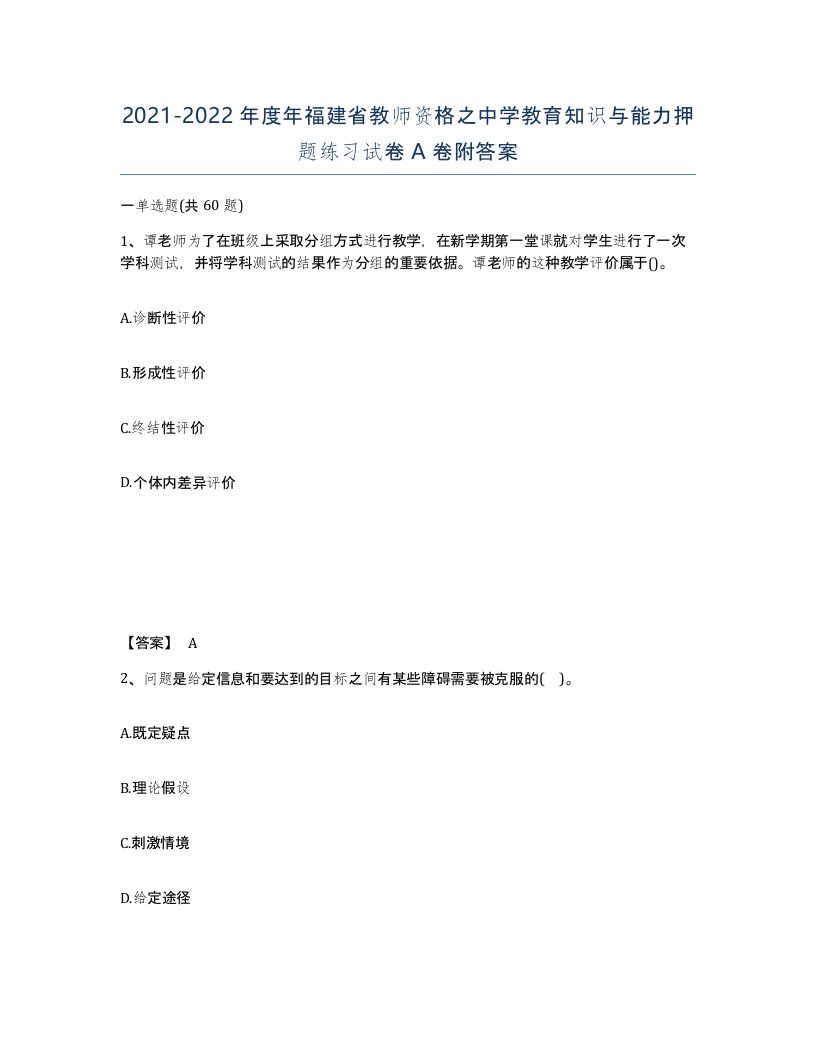 2021-2022年度年福建省教师资格之中学教育知识与能力押题练习试卷A卷附答案