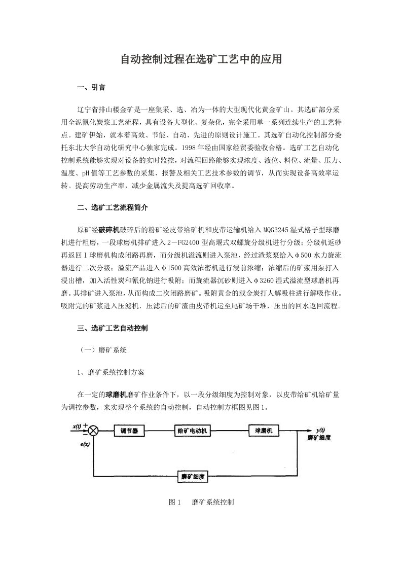 自动控制过程在选矿工艺中的应用