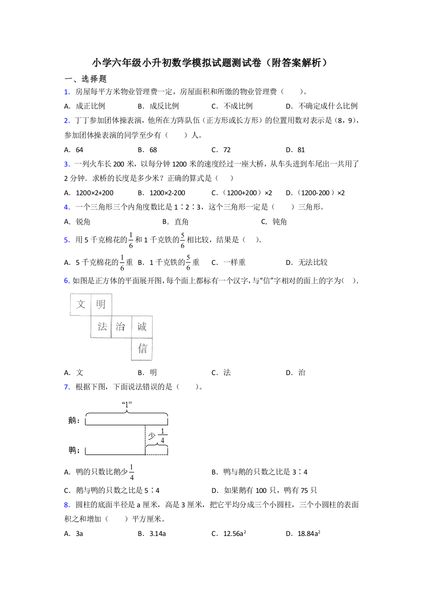 小学六年级小升初数学模拟试题测试卷(附答案解析)[001]