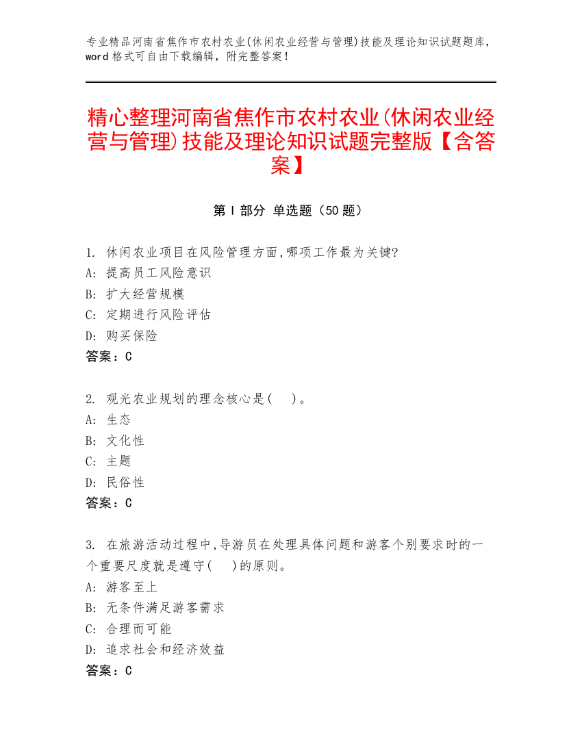 精心整理河南省焦作市农村农业(休闲农业经营与管理)技能及理论知识试题完整版【含答案】