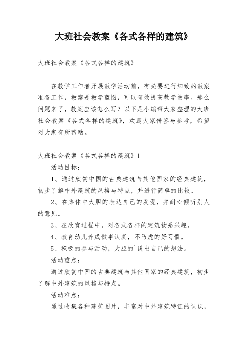 大班社会教案《各式各样的建筑》