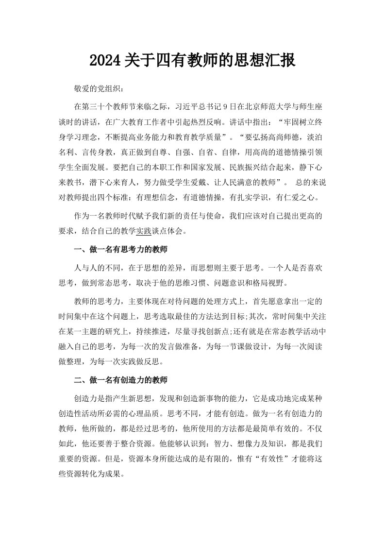 2024关于四有教师的思想汇报范文