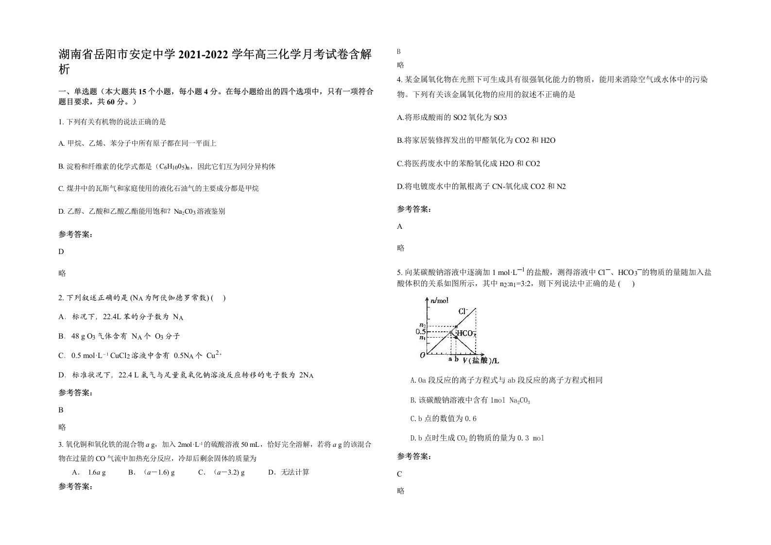 湖南省岳阳市安定中学2021-2022学年高三化学月考试卷含解析