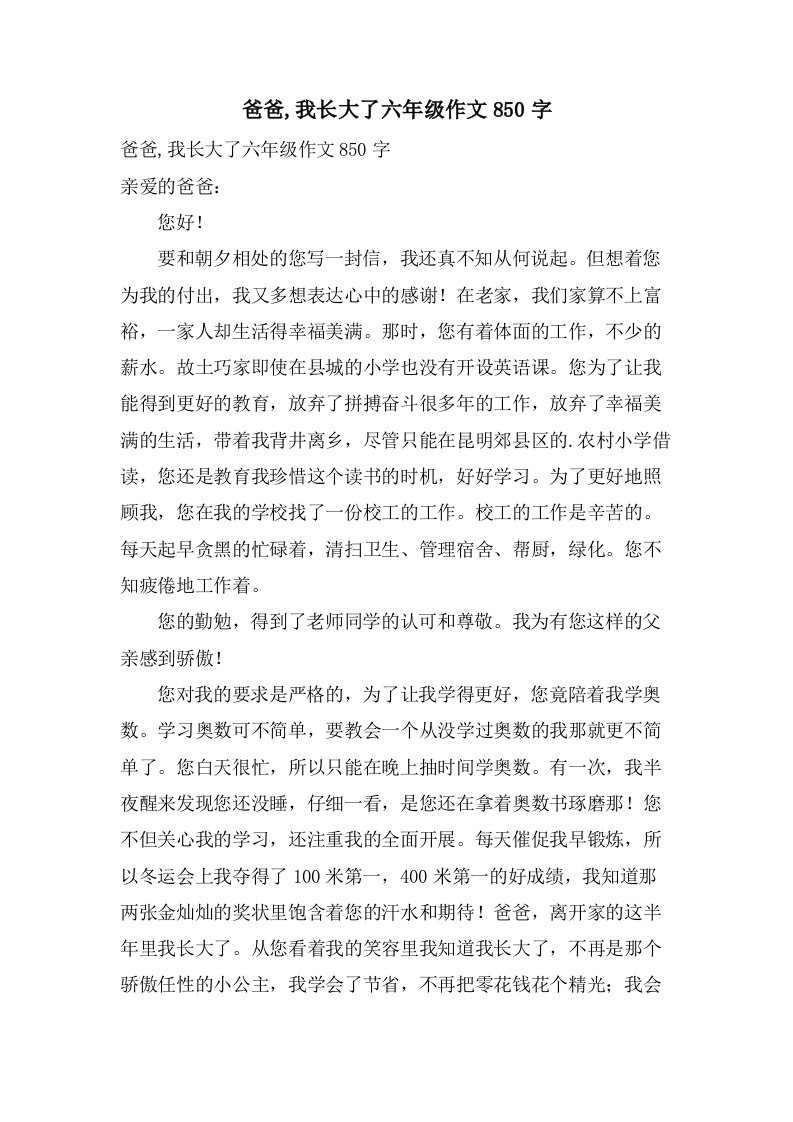 爸爸,我长大了六年级作文850字