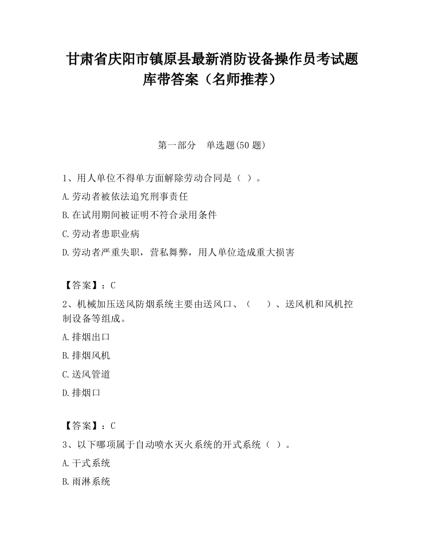 甘肃省庆阳市镇原县最新消防设备操作员考试题库带答案（名师推荐）