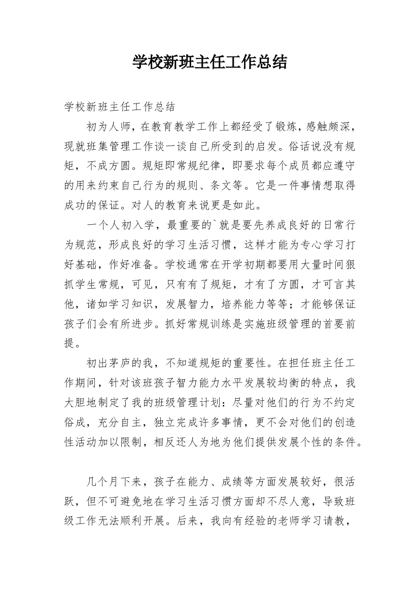 学校新班主任工作总结