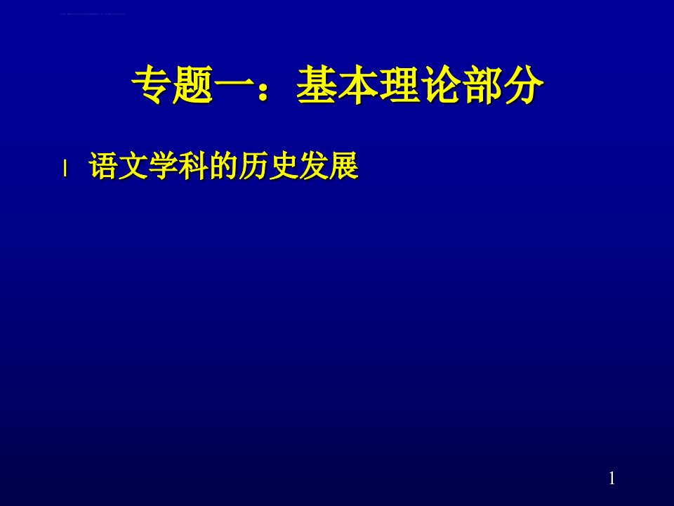 中国语文教育发展史课件