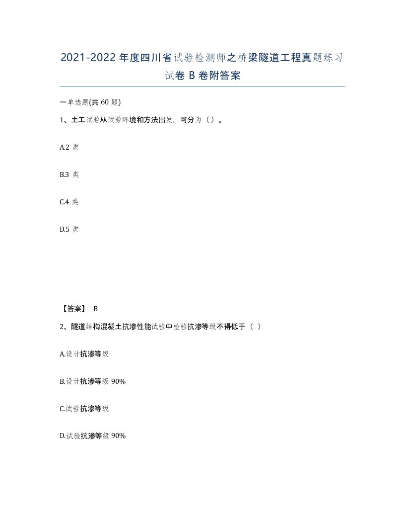 2021-2022年度四川省试验检测师之桥梁隧道工程真题练习试卷B卷附答案