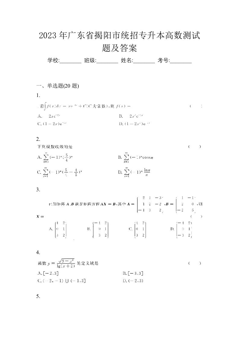 2023年广东省揭阳市统招专升本高数测试题及答案