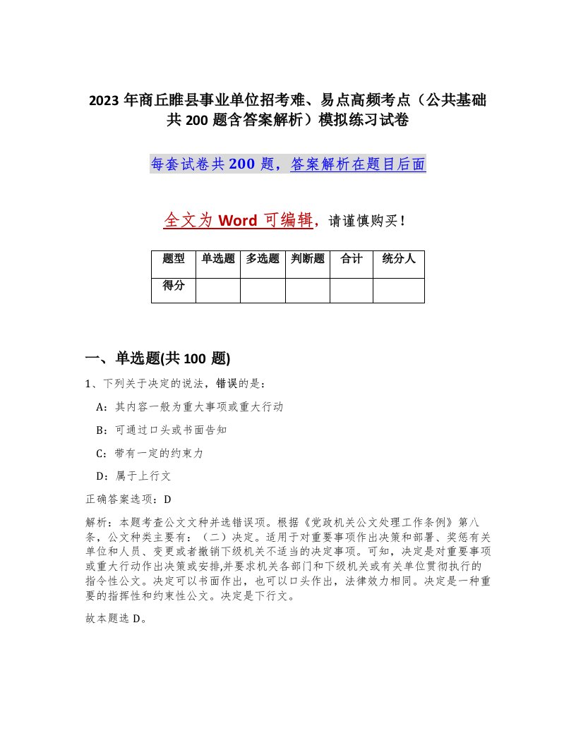 2023年商丘睢县事业单位招考难易点高频考点公共基础共200题含答案解析模拟练习试卷