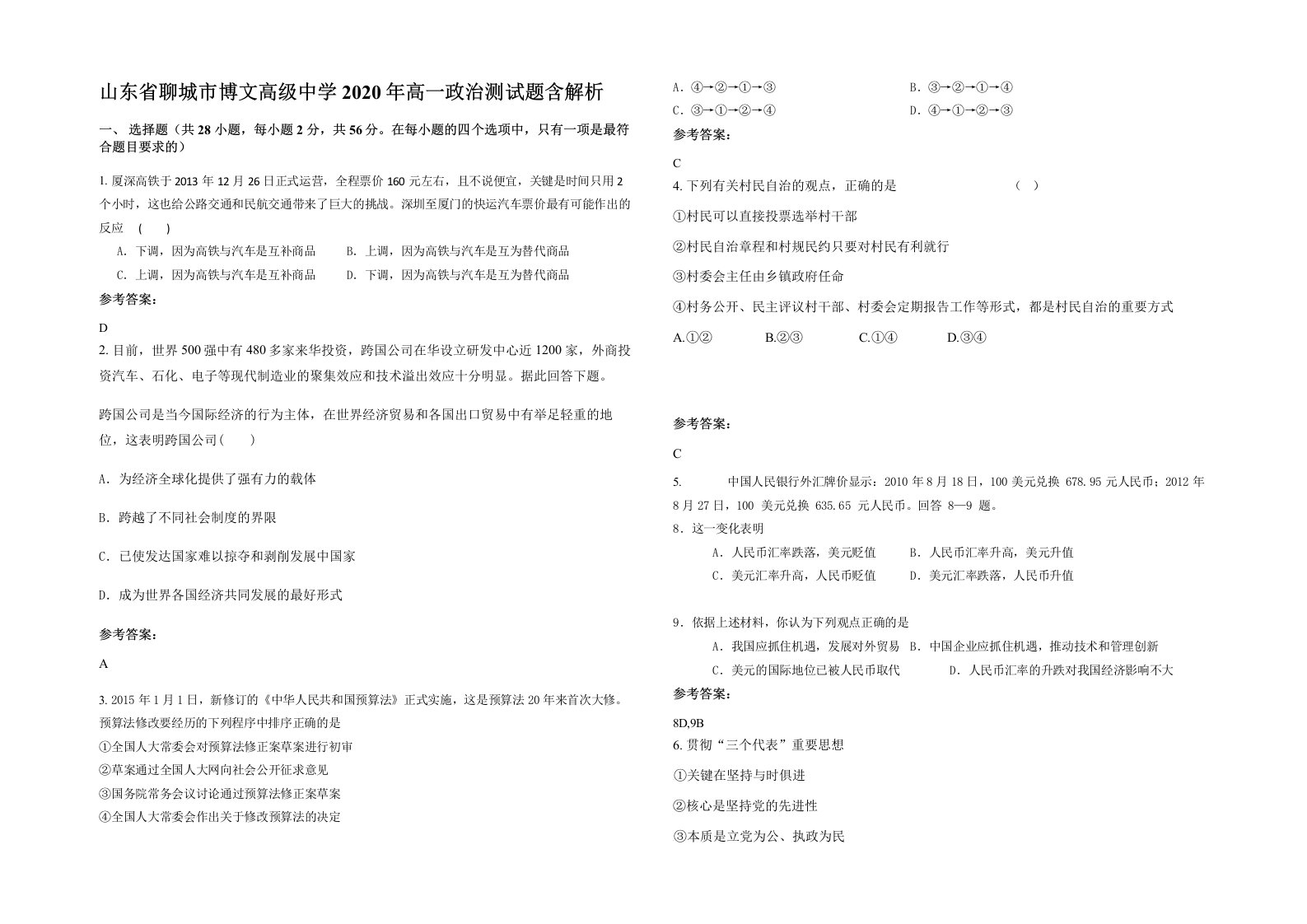 山东省聊城市博文高级中学2020年高一政治测试题含解析