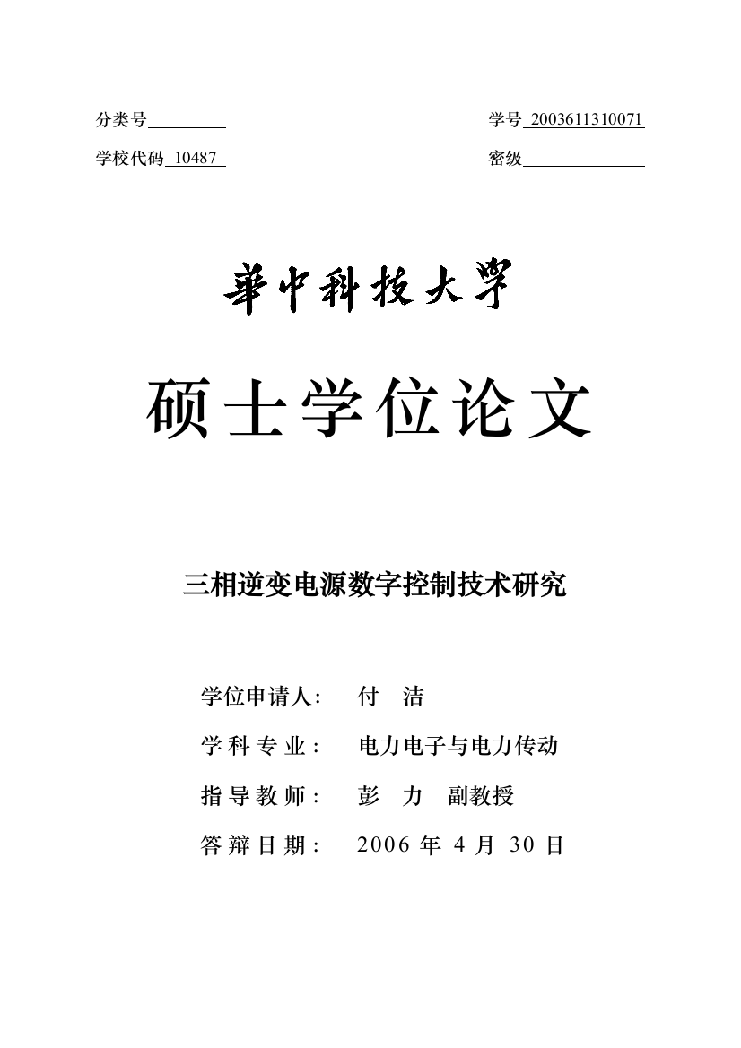 本科毕设论文-—三相逆变电源数字控制技术研究