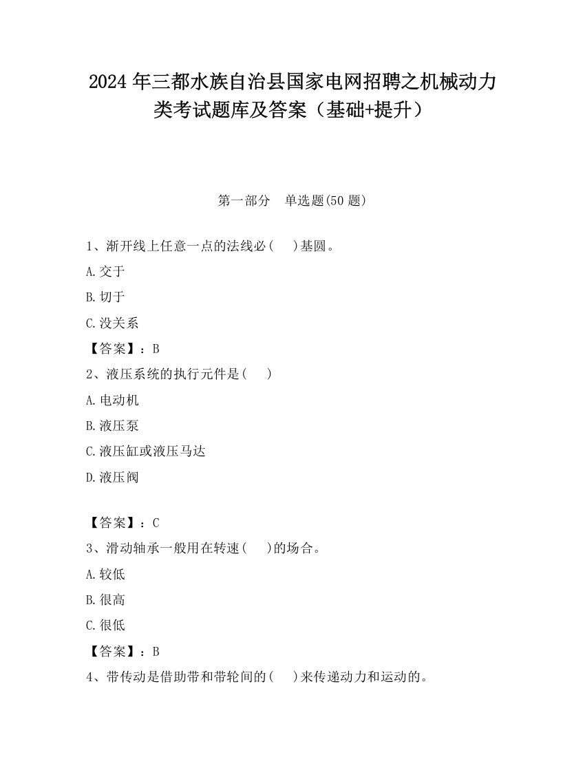 2024年三都水族自治县国家电网招聘之机械动力类考试题库及答案（基础+提升）