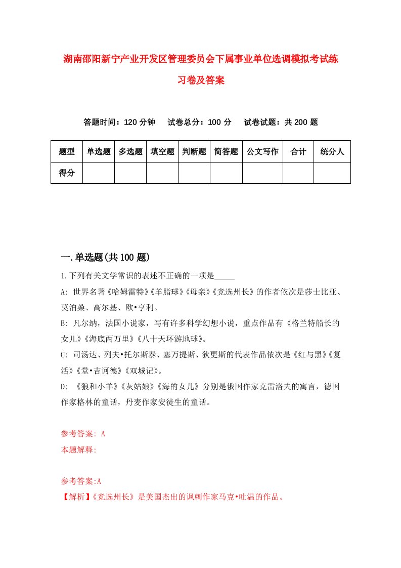 湖南邵阳新宁产业开发区管理委员会下属事业单位选调模拟考试练习卷及答案第1套