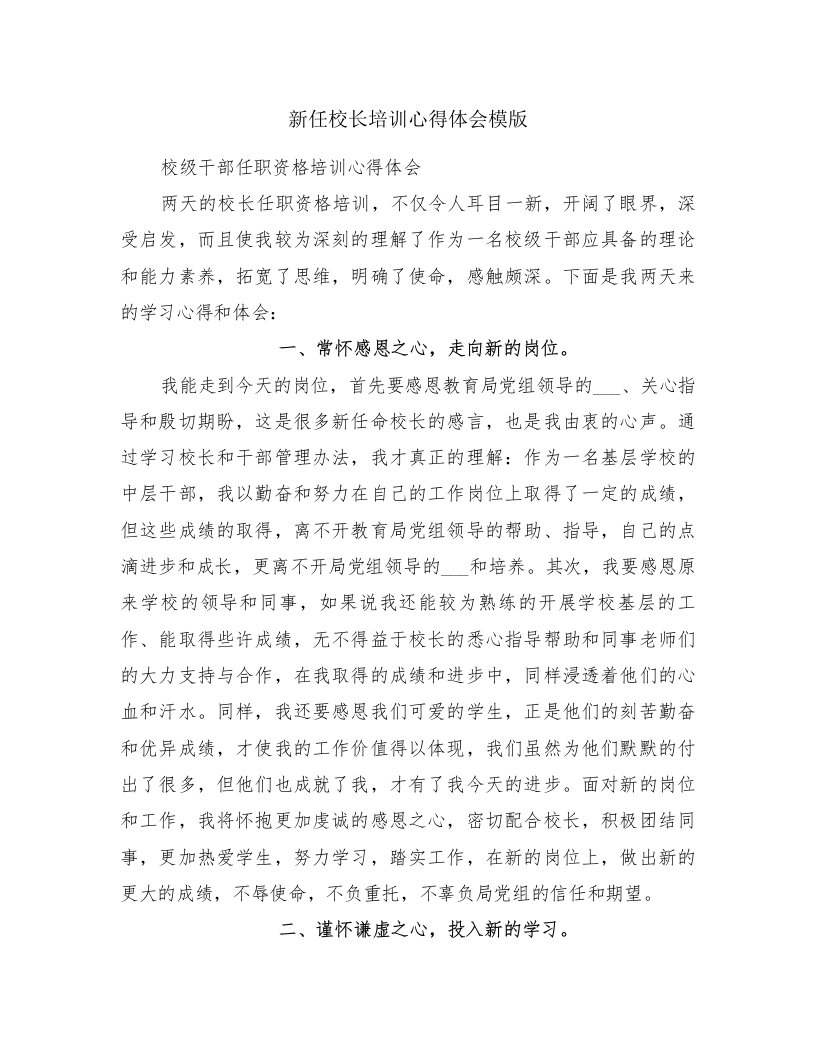 新任校长培训心得体会模版