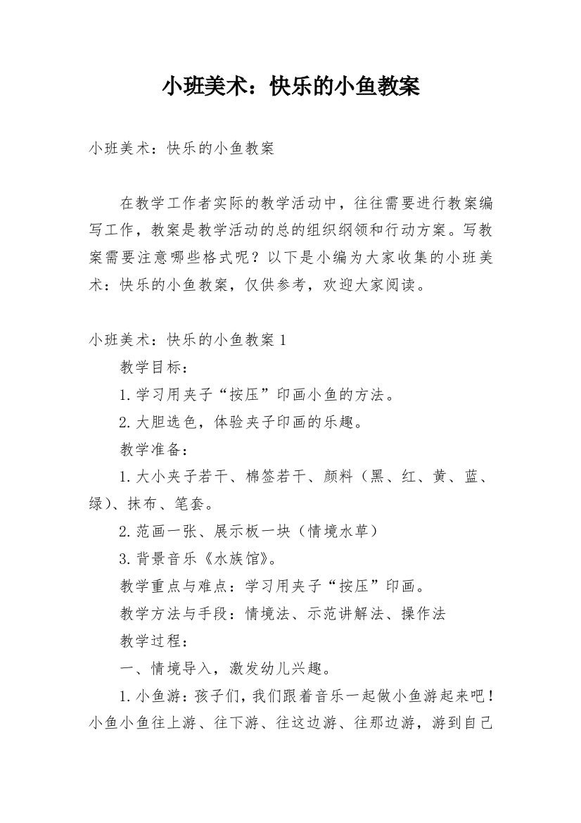 小班美术：快乐的小鱼教案