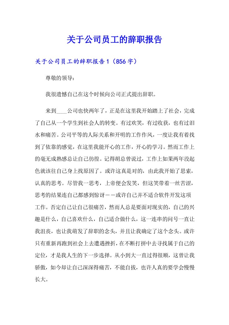 关于公司员工的辞职报告