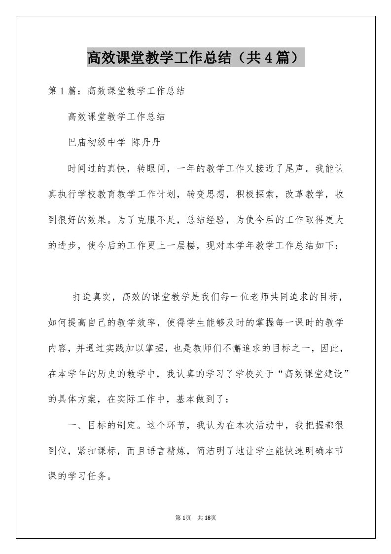 高效课堂教学工作总结共4篇