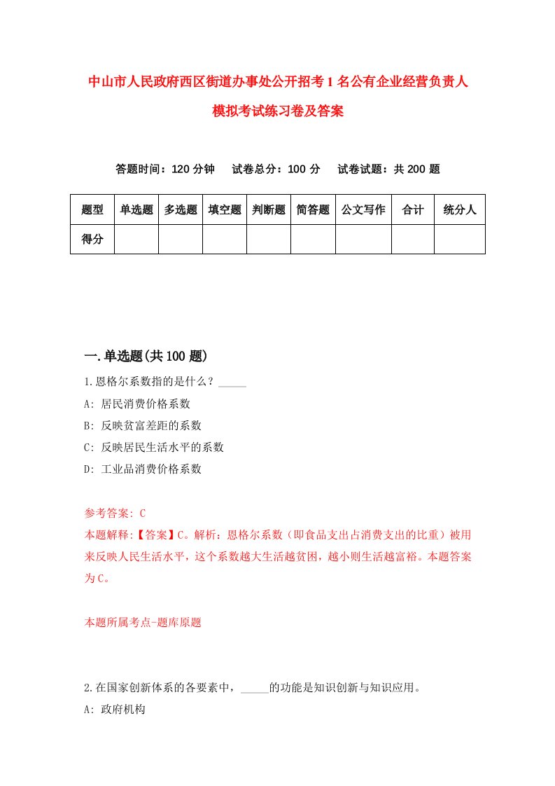 中山市人民政府西区街道办事处公开招考1名公有企业经营负责人模拟考试练习卷及答案第5期