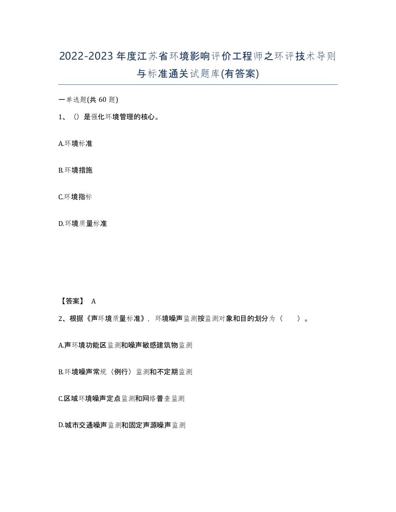 2022-2023年度江苏省环境影响评价工程师之环评技术导则与标准通关试题库有答案