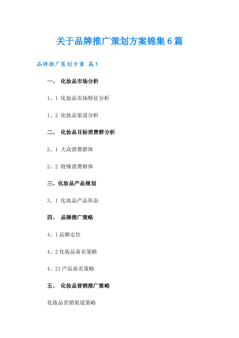 关于品牌推广策划方案锦集6篇