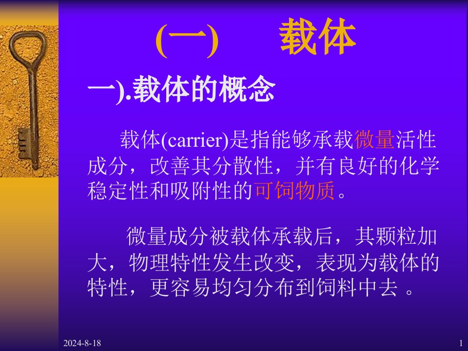 第九章饲料添加剂5载体与稀释剂