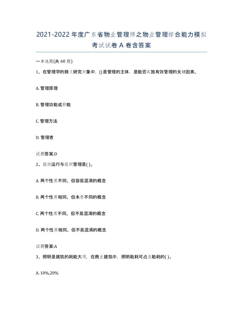 2021-2022年度广东省物业管理师之物业管理综合能力模拟考试试卷A卷含答案