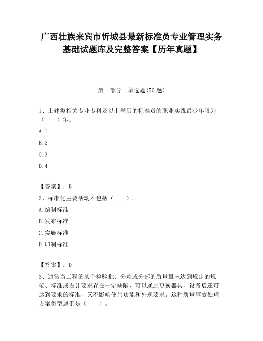 广西壮族来宾市忻城县最新标准员专业管理实务基础试题库及完整答案【历年真题】