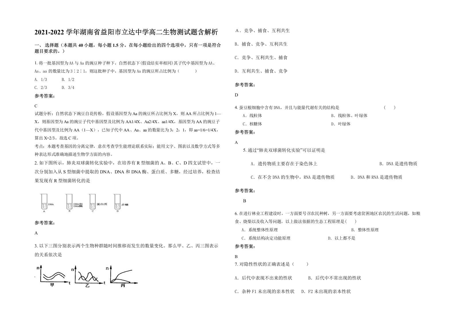 2021-2022学年湖南省益阳市立达中学高二生物测试题含解析