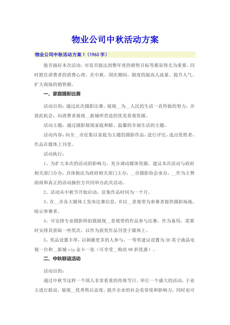 物业公司中秋活动方案